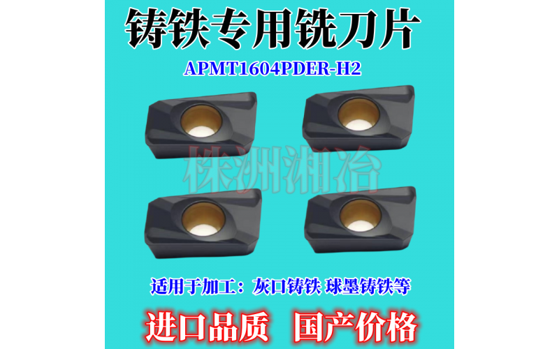 APMT1604鑄鐵專(zhuān)用銑刀片，采用巴爾查斯涂層CⅤD生產(chǎn)工藝
