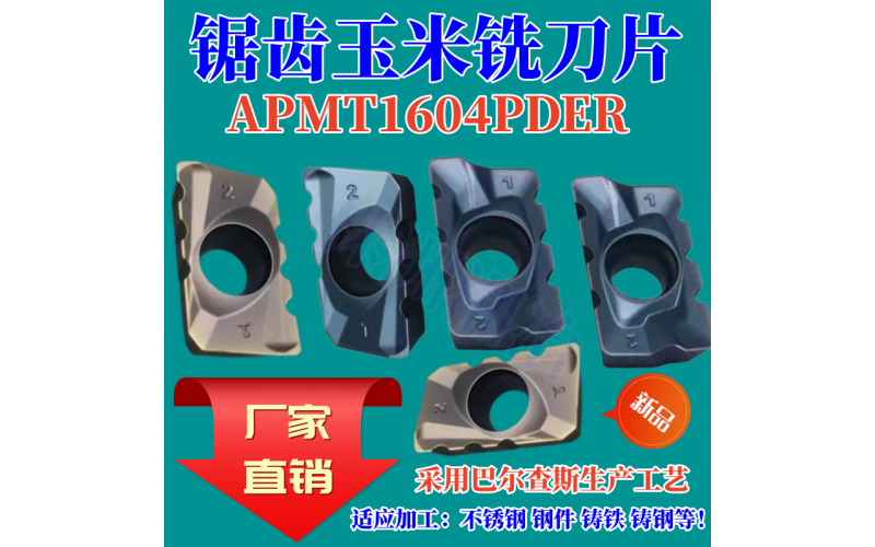 鋸齒玉米銑刀片APMT160408PDER 適應(yīng)加工 不銹鋼鑄鐵鑄鋼開(kāi)粗專(zhuān)用