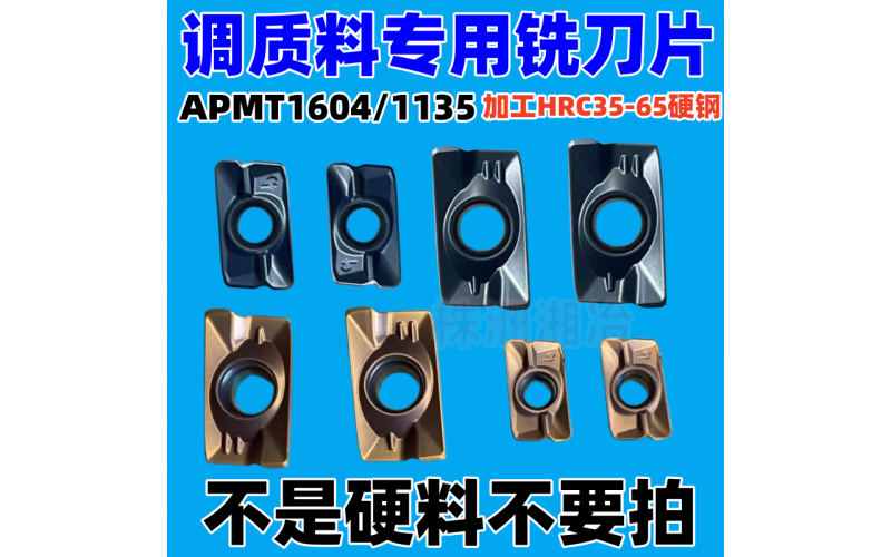 APMT1604/1135調質料專用銑刀片，可加工HRC35-65硬鋼