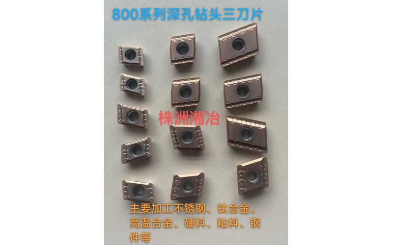 BTA鉆頭800系列刀片，專為難加工材料設(shè)計(jì)