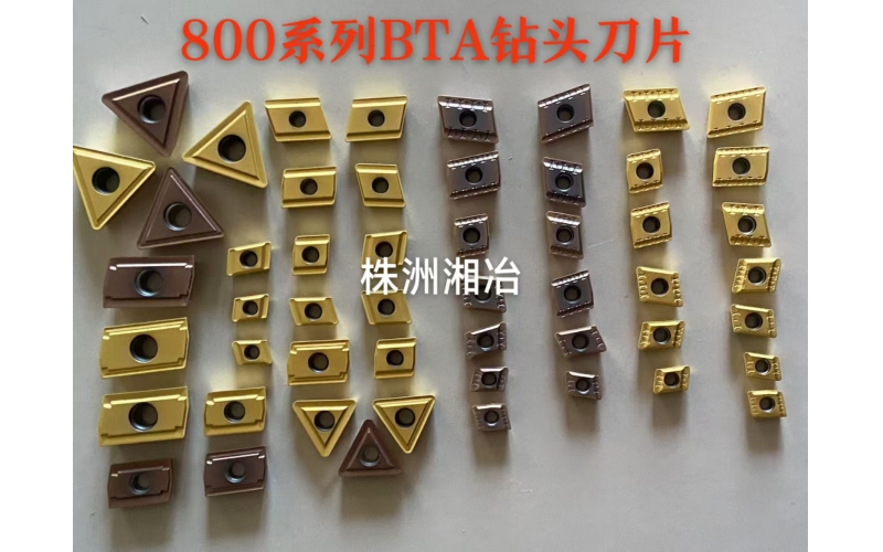 株洲湘冶硬質(zhì)合金深孔槍鉆刀片800系列，與山特通裝，采用巴爾查斯涂層生產(chǎn)工藝，耐磨、抗崩等性能